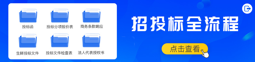 30秒带你提高蔬菜生鲜配送招投标中标率技巧
