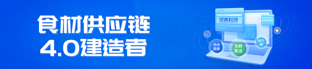 观麦科技战略升级：为食材供应链4.0而来