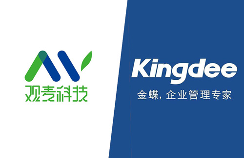 观麦牵手金蝶！供应链与财务管理系统完美打通