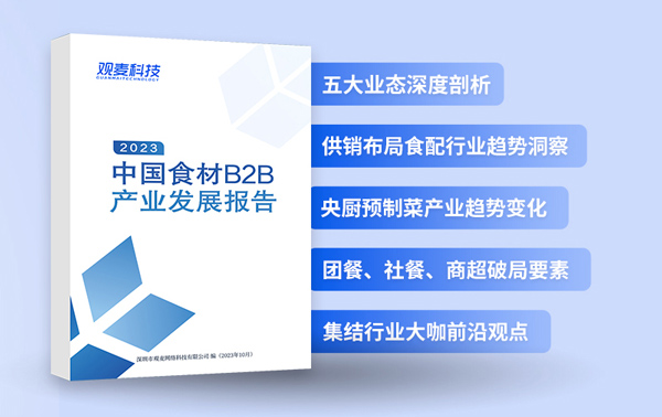 独家首发！2023中国食材b2b产业发展报告