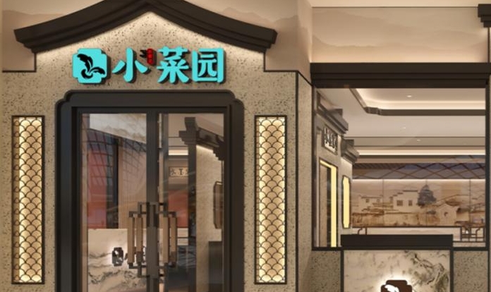 餐饮企业小菜园获得投资已累计5亿元