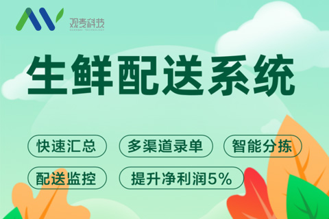 大堂生鲜配送管理系统